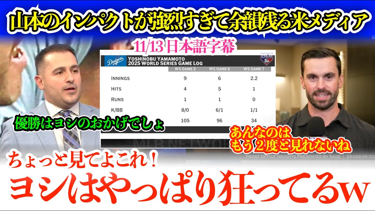 山本のインパクトが強烈すぎて熱烈分析トークを繰り広げる米メディア！GMも「ヨシのあんな投球は２度と見られない…」【日本語字幕】
