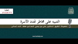 التنبيه على مخاطر تهدد الأسرة_1445/2/9_خطبة الشيخ علي الحدادي