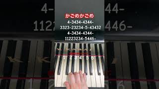【かごめかごめ/オーイシマサヨシ】簡単ピアノ(片手で弾いてみた) #ピアノ #piano #弾いてみた #アニメ #地縛少年花子くん #オーイシマサヨシ #shorts Con-affetto_piano