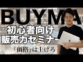 【プロが語る】販売力UP！BUYMA MARKETING基礎セミナー