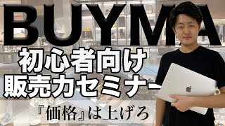 【プロが語る】販売力UP！BUYMA MARKETING基礎セミナー