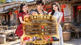 打工小伙四年没钱回家，竟被亲戚造谣坐牢！本想今年彻底不回家，没想到意外觉醒“过年打脸系统”，打脸一次就奖励千万现金、豪车、江景豪宅、公司股份！势利亲戚当场傻眼，昔日打工仔一路逆袭成商界大佬！ screenshot 4