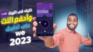 طريقة دفع اشتراك الإنترنت المنزلى على تطبيق WE بالفيزا | من خلال الموبايل