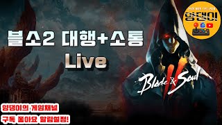 [블소2] 양댕업! 그래서 서버이전 23일에 열어주나요? / 각종 대행 및 소통!! / 11월14일 라이브!…