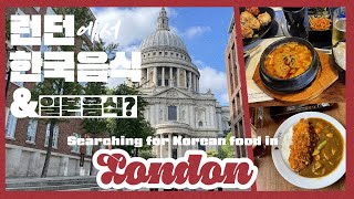 🇬🇧  런던의 한국 식당을 찾아서 ㅣ영국 워홀 ㅣ Searching for Korean food in London