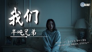 半吨兄弟 - 我们「可惜相爱不是剧本 也不是我们」【🎧AI高质音乐｜拼音动态歌词】#coolsong酷歌