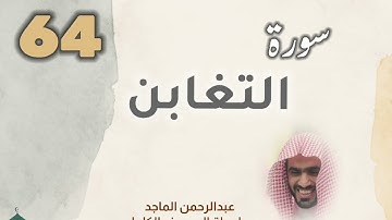 ■▪︎• سورة التغابن •▪︎■ عبدالرحمن الماجد