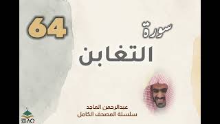 ■▪︎• سورة التغابن •▪︎■ عبدالرحمن الماجد