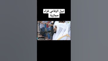 قراء حجازية للقارئ : نبيل الرفاعي