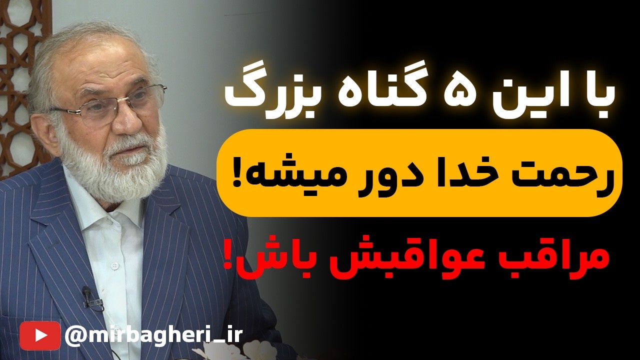 5 گناهی که باعث فقر و بی‌برکتی در زندگیت میشن! گناهان کبیره، قسمت آخر
