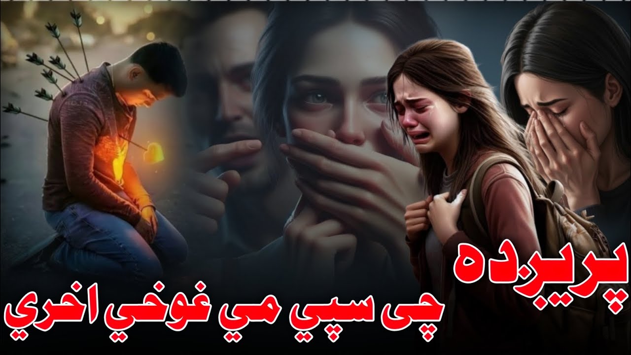 پرږده چی پېسې مې غونخي اخري 😭 | Pashto Sad Nazam 2026 | Heart Touching Emotional Poetry