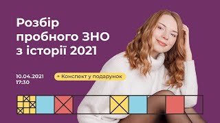 Розбір пробного ЗНО з історії 2021 | Історія ЗНО | Екзам