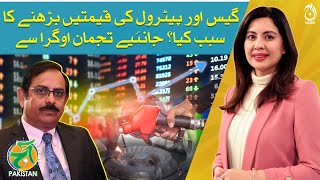 What is the reason for the increase in gas and petrol prices? - Imran Ghaznavi - Aaj Pakistan