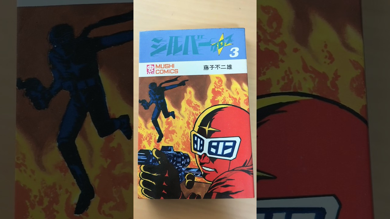 MC-133 藤子不二雄 シルバークロス 第3巻 チラシハガキ付き 虫