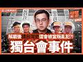 1991年5月9日調查局用涉嫌叛亂的罪名，深夜闖入校園逮捕學生，只因為他們研究台灣史、讀了台灣歷史相關的書。冠廷愛歷史帶大家還原現場，來看看影響台灣民主史上最關鍵九天的獨台會事件。