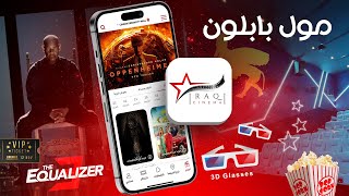 شلون تحجز فيلم على تطبيق السينما العراقية  -Iraqi cinema وتشاهده بأي مول