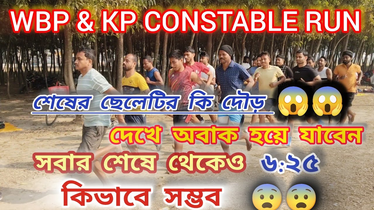 WBP & KP CONSTABLE RUN 1600 mitter পুলিশ কনস্টবল দৌড় ১৬০০ মিটার ৬:৩০