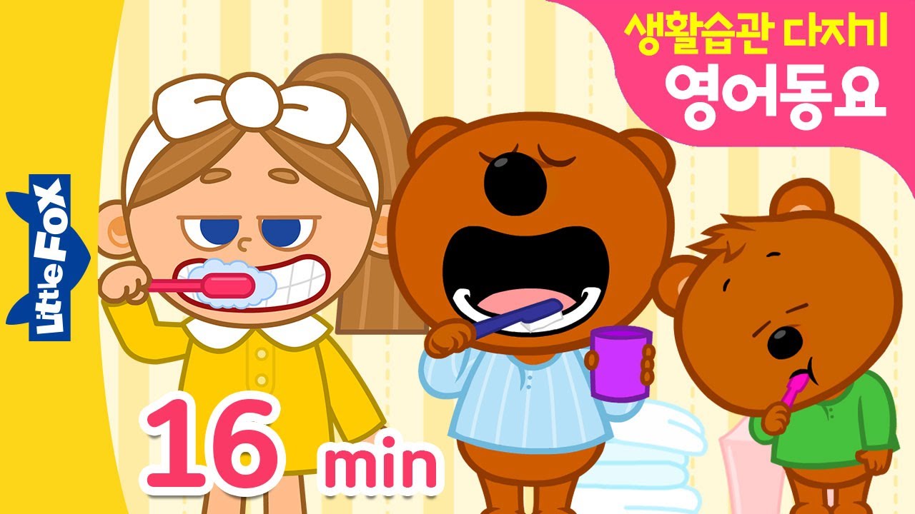 영어동요연속듣기 16분 | 영어가 자연스러워 지는 재미있는 영어동요 | 신학기 준비! 생활습관 다지기 |  학습영어동요