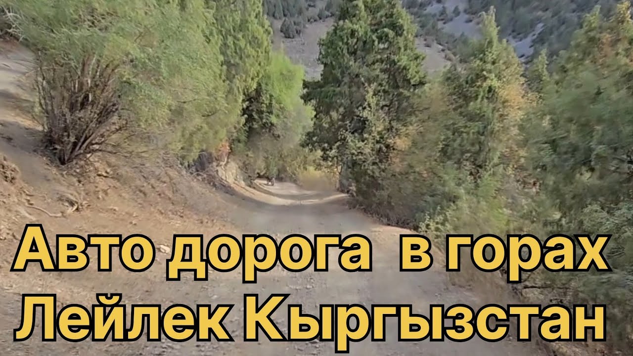 Авто дорога в горах Лейлек Кыргызстан 