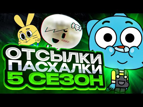 видео: ВСЕ ОТСЫЛКИ и ПАСХАЛКИ в 5 СЕЗОНЕ Удивительный мир Гамбола | Идеальный баланс ОТСЫЛОК и ПАСХАЛОК