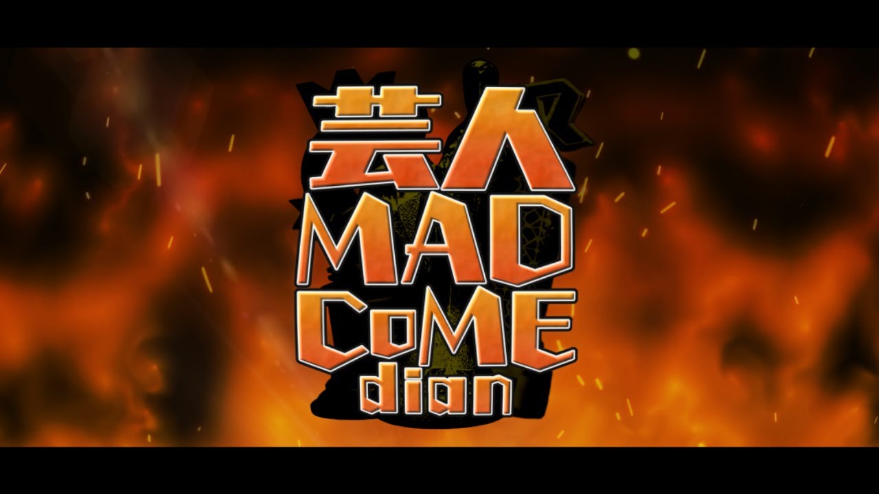 【合作】芸人MAD CoMEdian