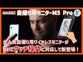 【MAGEX M5 Pro】大人気スマホ用ワイヤレスモニターがついにタッチ操作に対応して新登場！