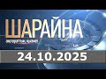 Шарайна 24.10.25