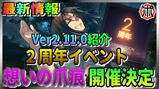 【うたわれるもの 】【最新情報】２周年イベント『想いの爪痕』開催決定！Ver2.11.0内容を解説！【ロスフラ】