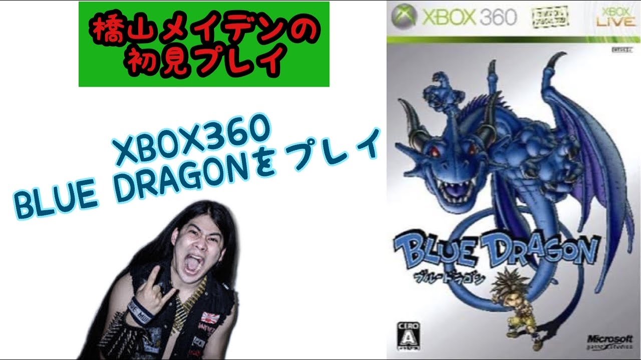 XBOX ブルードラゴン 初見プレイ part4 BLUE DRAGON - YouTube