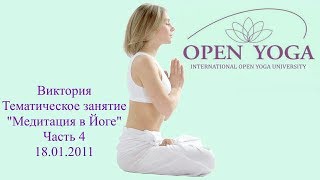 2011 01 18 МЕДИТАЦИЯ В ЙОГЕ ч.4 Тематическое занятие_Виктория 2011 01 18 МЕДИТАЦИЯ В ЙОГЕ ч.4 Тематическое занятие_Виктория