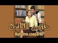 رواية حارس القلعة الفصل 2/ autumn concerto/ اسمعني