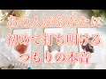 【恋愛タロット占い】🎯🕊️お相手が初めてあなたに打ち明けるつもりの大事な本音😉をお伝えします✨