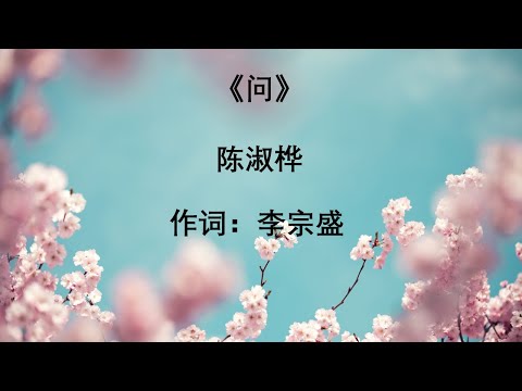 问 陈淑桦  Wen-- Chen Shu Hua