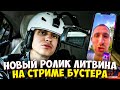 БУСТЕР СНИМАЕТ РОЛИК С ЛИТВИНОМ НА СТРИМЕ / БУСТЕР и ЛИТВИН / BUSTER LITVIN