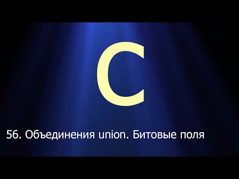 Видео: #56. Объединения (union). Битовые поля | Язык C для начинающих