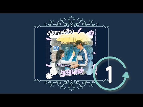 1시간 그랬나봐 유회승 2024년 가사 LYRICS OFFICIAL THINK I DID N FLYING HWENG STAR 선재업고튀어 OST 플레이리스트