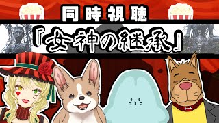【同時視聴】犬好きさんは閲覧注意のホラー映画【女神の継承】