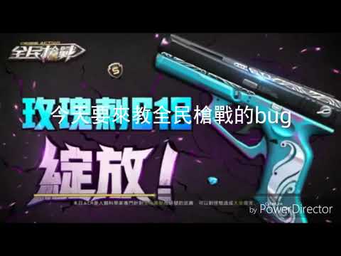 全民槍戰生化bug教學
