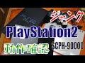 【ジャンク】PlayStation2 SCPH-90000　動作確認【ゆっくり】Junk PlayStation2 Check