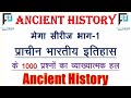 Complete Indian History (सम्पूर्ण भारतीय इतिहास) Mega series || Complete History 2400 Solved MCQs Mp3 Song