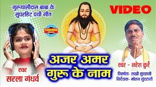 AJAR AMAR BABA KE NAAM - अजर अमर बाबा के नाम - NARESH KURREY & SARLA GANDHARV