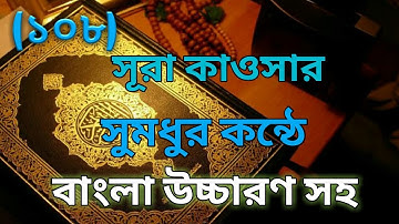 (108)সূরা কাউসার -✔️سورة الكوثر ✔️ SURAH AL-KAWSAR / সুরা কাউসার বাংলা উচ্চারন সহ