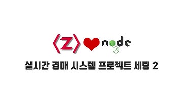 ZeroCho의 Node.js 교과서 강좌 13-2. 실시간 경매 시스템 프로젝트 세팅2