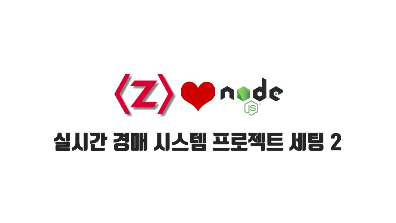 ZeroCho의 Node.js 교과서 강좌 13-2. 실시간 경매 시스템 프로젝트 세팅2