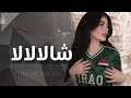 اغاني تيك توك 2026  يلا يلا شلل شلل شلالالا &bull; شالالالا  فصله عراقي طرب - مطلوبة اكثر شيء