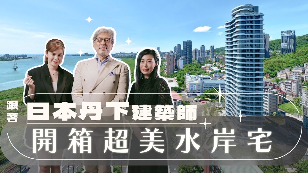 【地產秘密客】跟著日本丹下建築師 開箱超美水岸宅