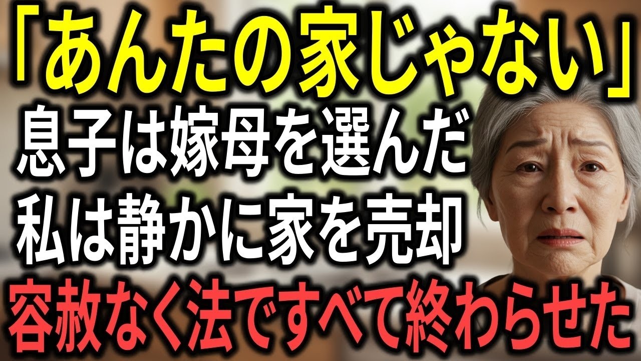 嫁母に居場所を奪われた高齢母、静かにすべてを終わらせた“決断の結末”