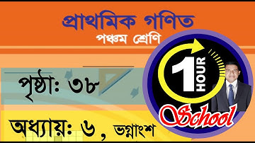 গণিত ৫ম শ্রেণি, অধ্যায় ৬, Page 38, Gonit class 5, math class 5, class 5 math,1 Hour School ভগ্নাংশ