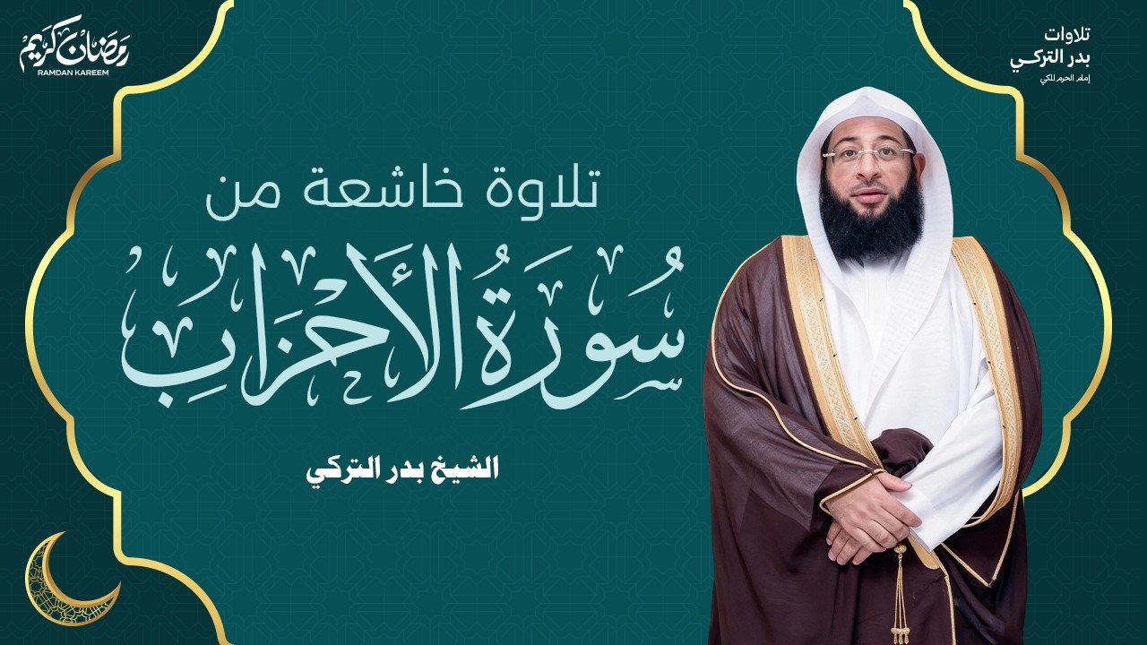 فضل سورة الاحزاب في الايام الاولى برمضان للشيخ بدر التركي #1447 #مكة #قرآن badr al turki