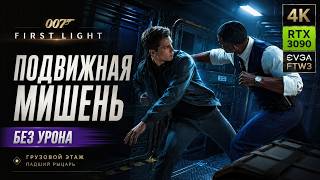 007 First Light — Подвижная мишень: как получить достижение | Грузовой этаж | 4K RTX 3090